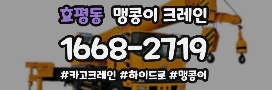 효평동 맹콩이 크레인