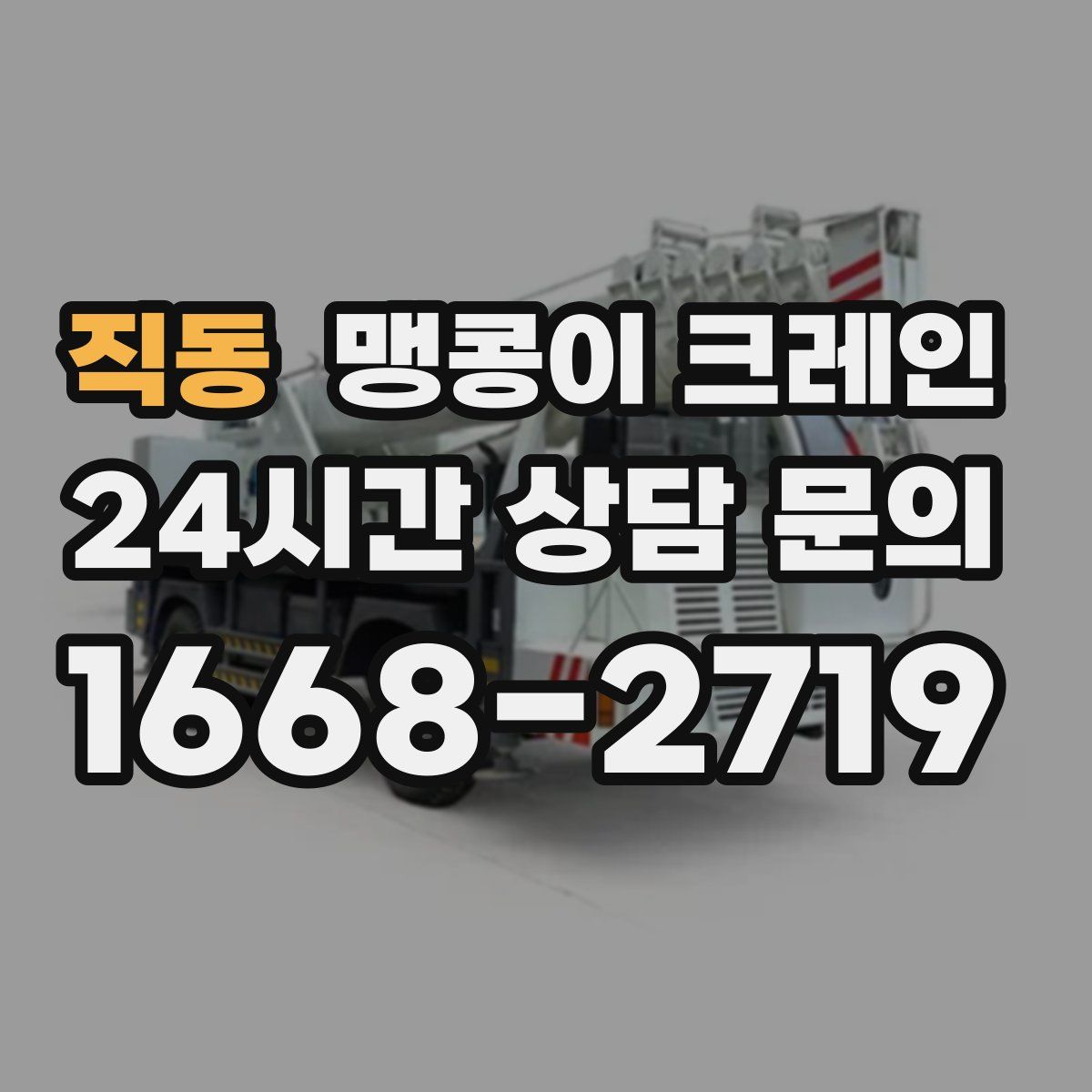 직동 맹콩이 크레인