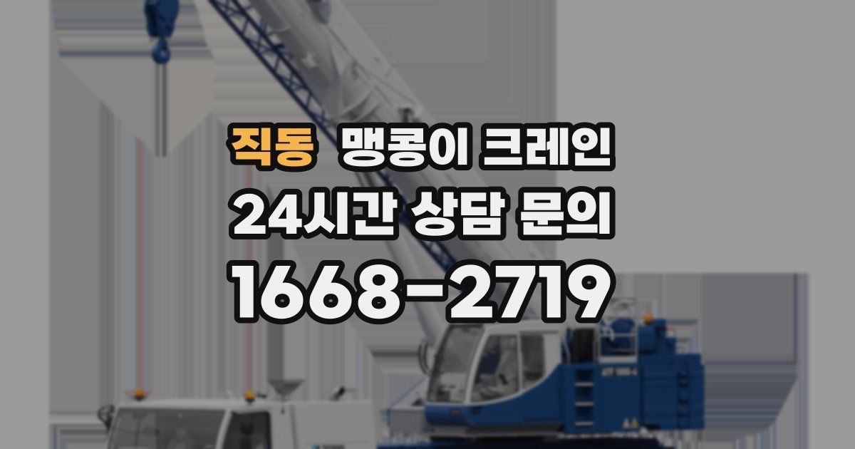 직동 맹콩이 크레인