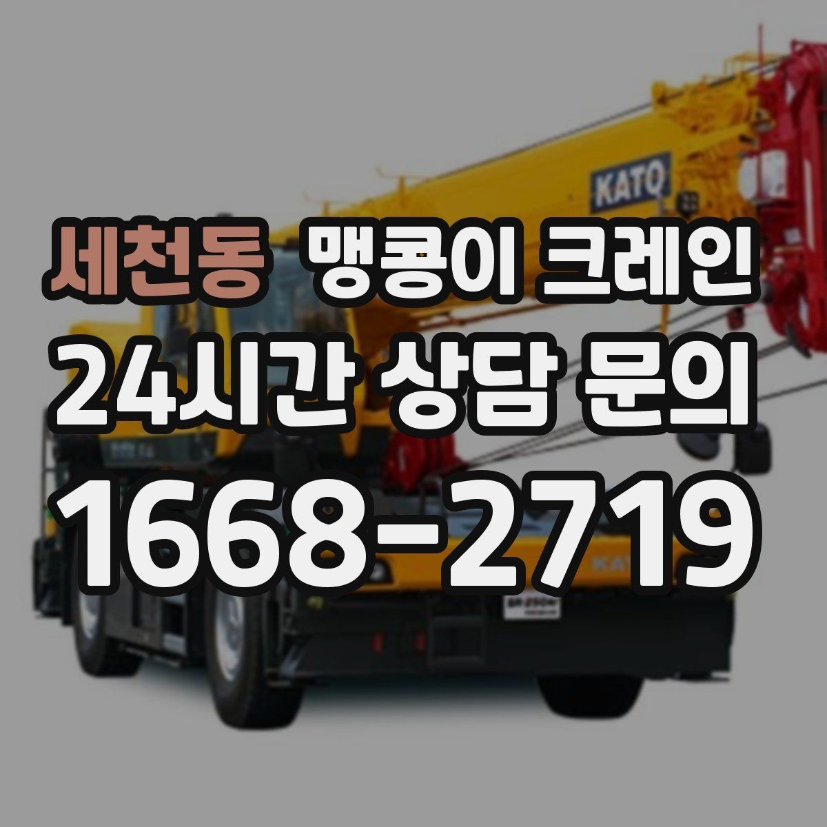 세천동 맹콩이 크레인 의료장비 이동 작업 전 준비 체크