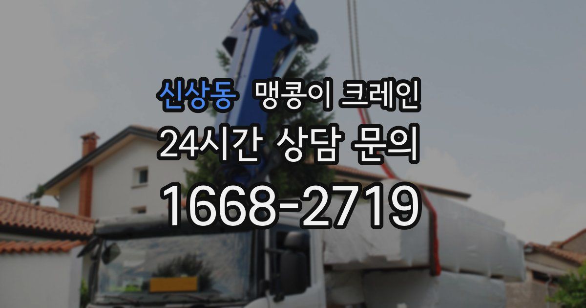 신상동 맹콩이 크레인