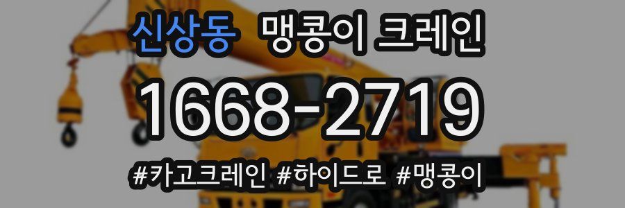 신상동 맹콩이 크레인