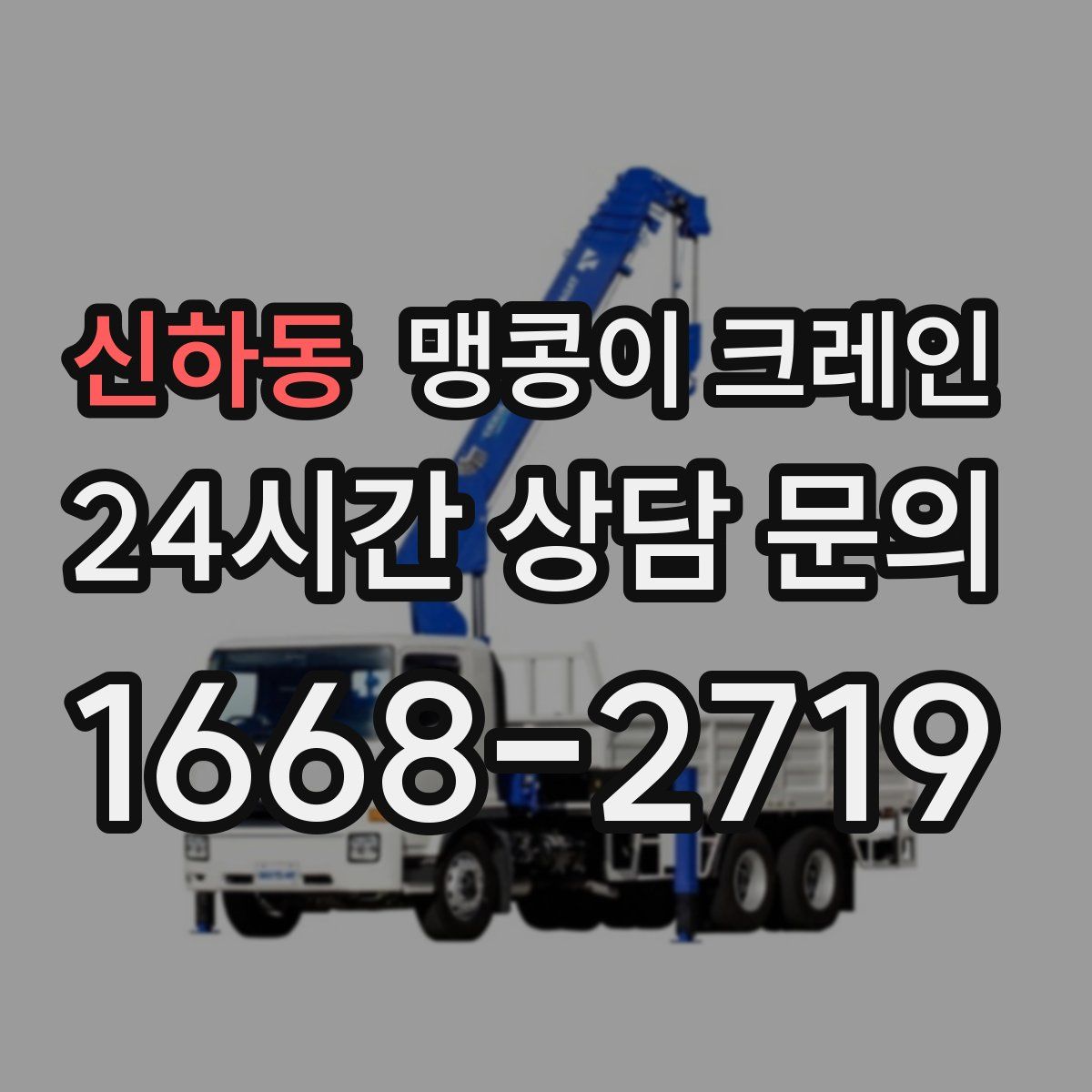 신하동 맹콩이 크레인