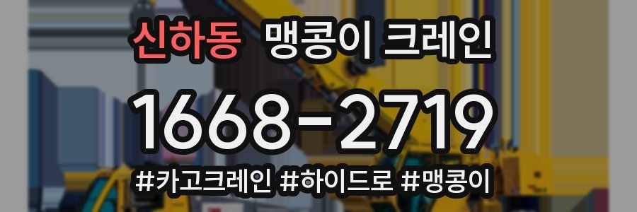 신하동 맹콩이 크레인