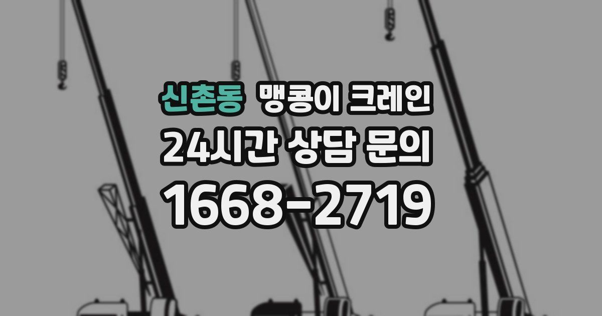 신촌동 맹콩이 크레인