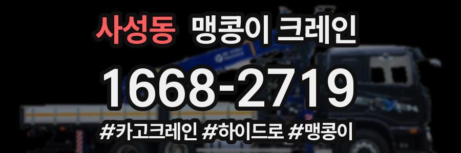 사성동 맹콩이 크레인