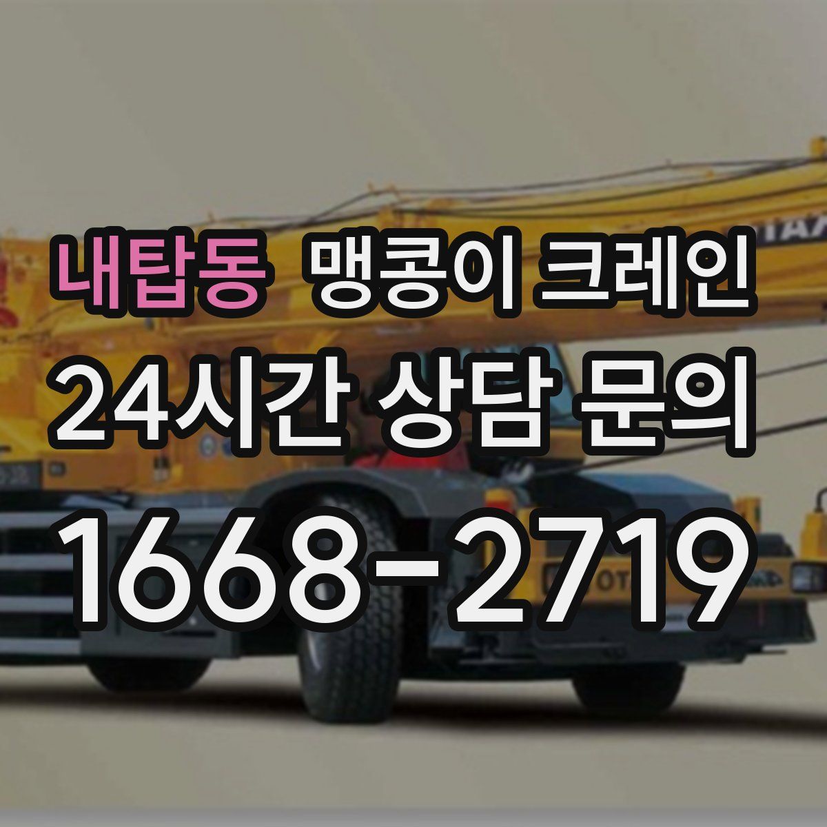 내탑동 맹콩이 크레인