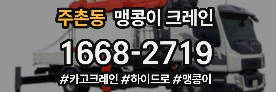 주촌동 맹콩이 크레인