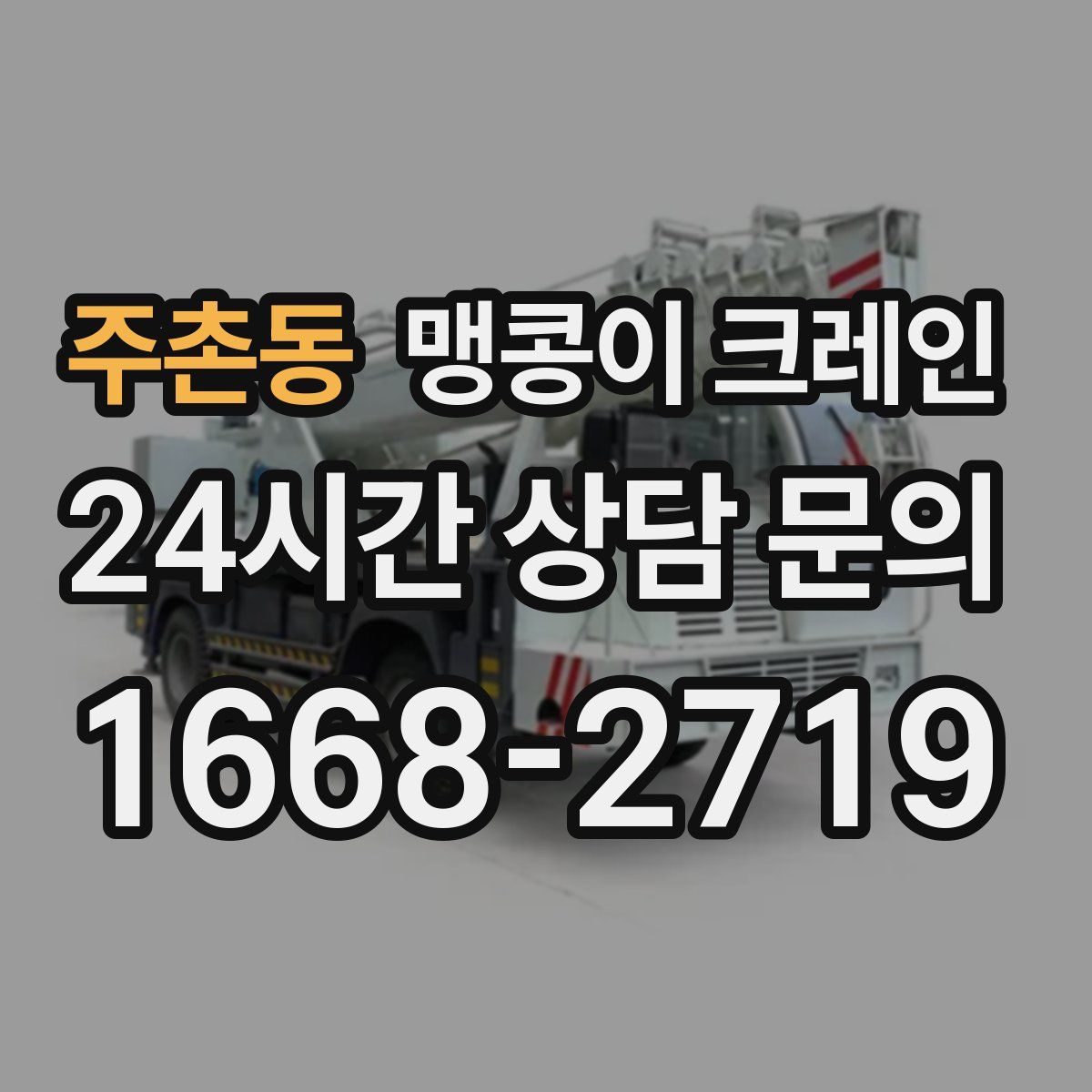 주촌동 맹콩이 크레인