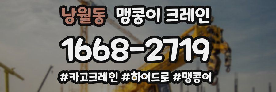 낭월동 맹콩이 크레인