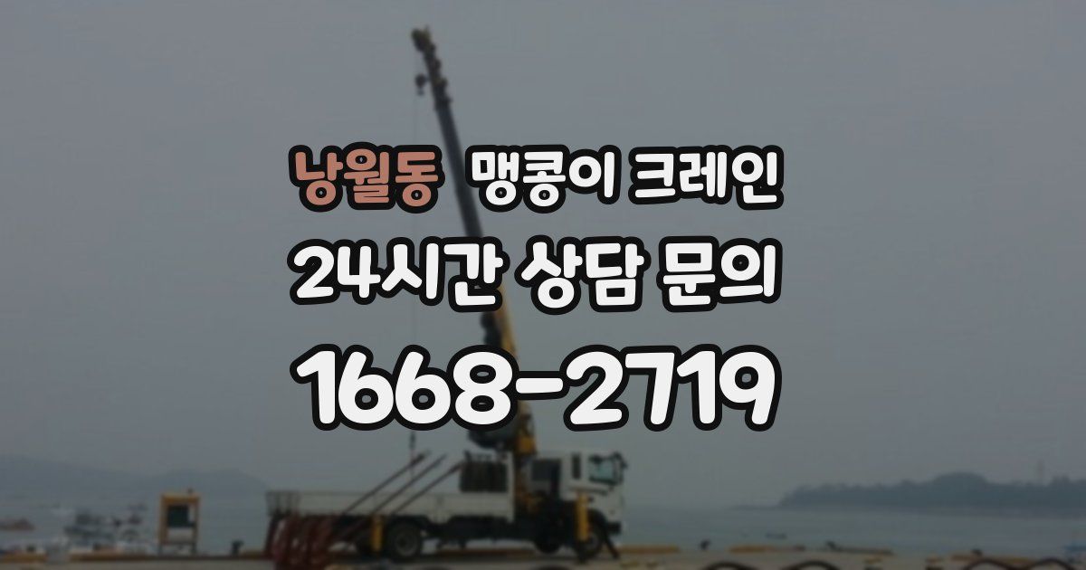 낭월동 맹콩이 크레인