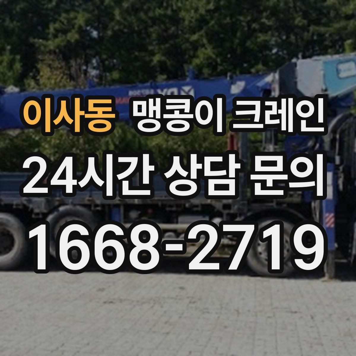 이사동 맹콩이 크레인 작업 전 안전 브리핑이 필요한 이유