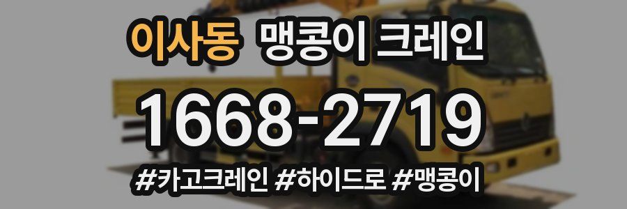 이사동 맹콩이 크레인