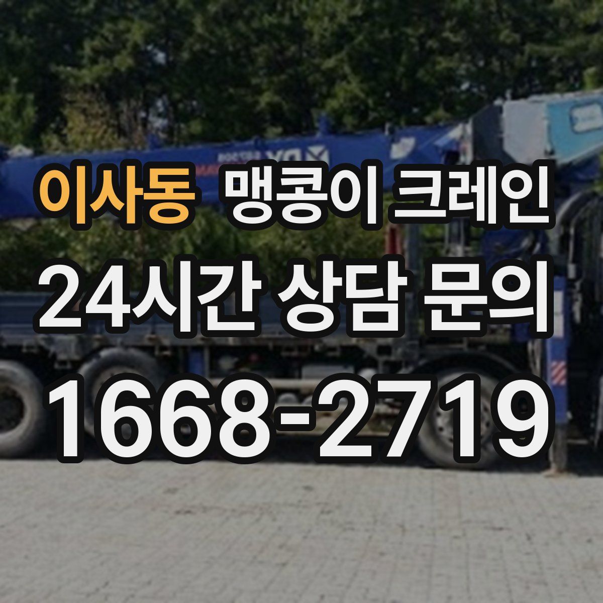 이사동 맹콩이 크레인