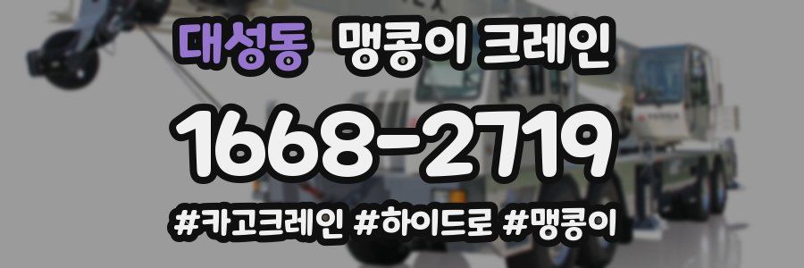 대성동 맹콩이 크레인