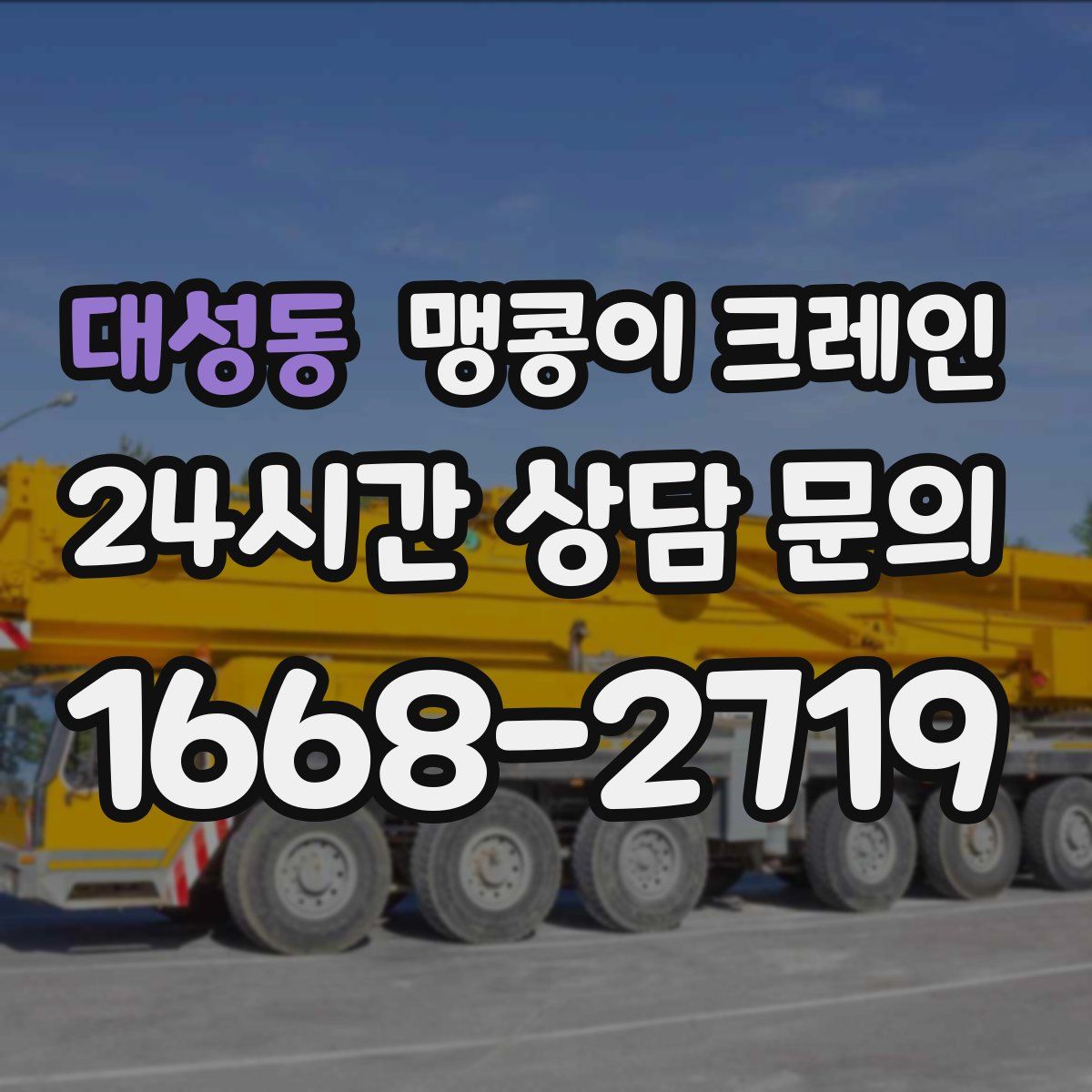 대성동 맹콩이 크레인
