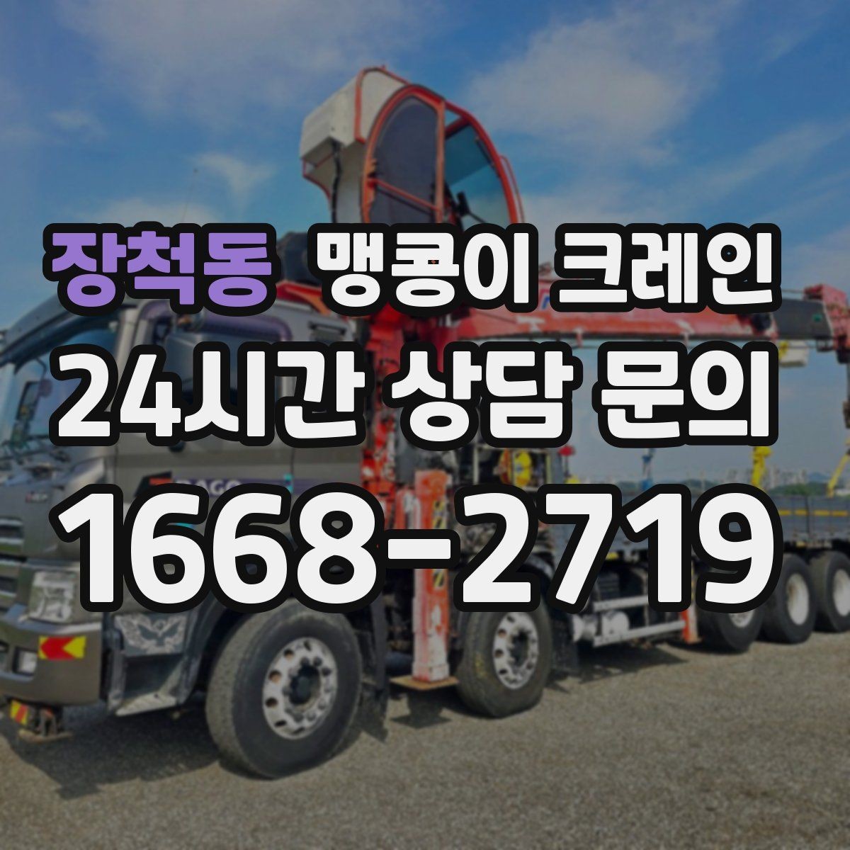 장척동 맹콩이 크레인 병원·시설 작업에서 조심해야 할 점