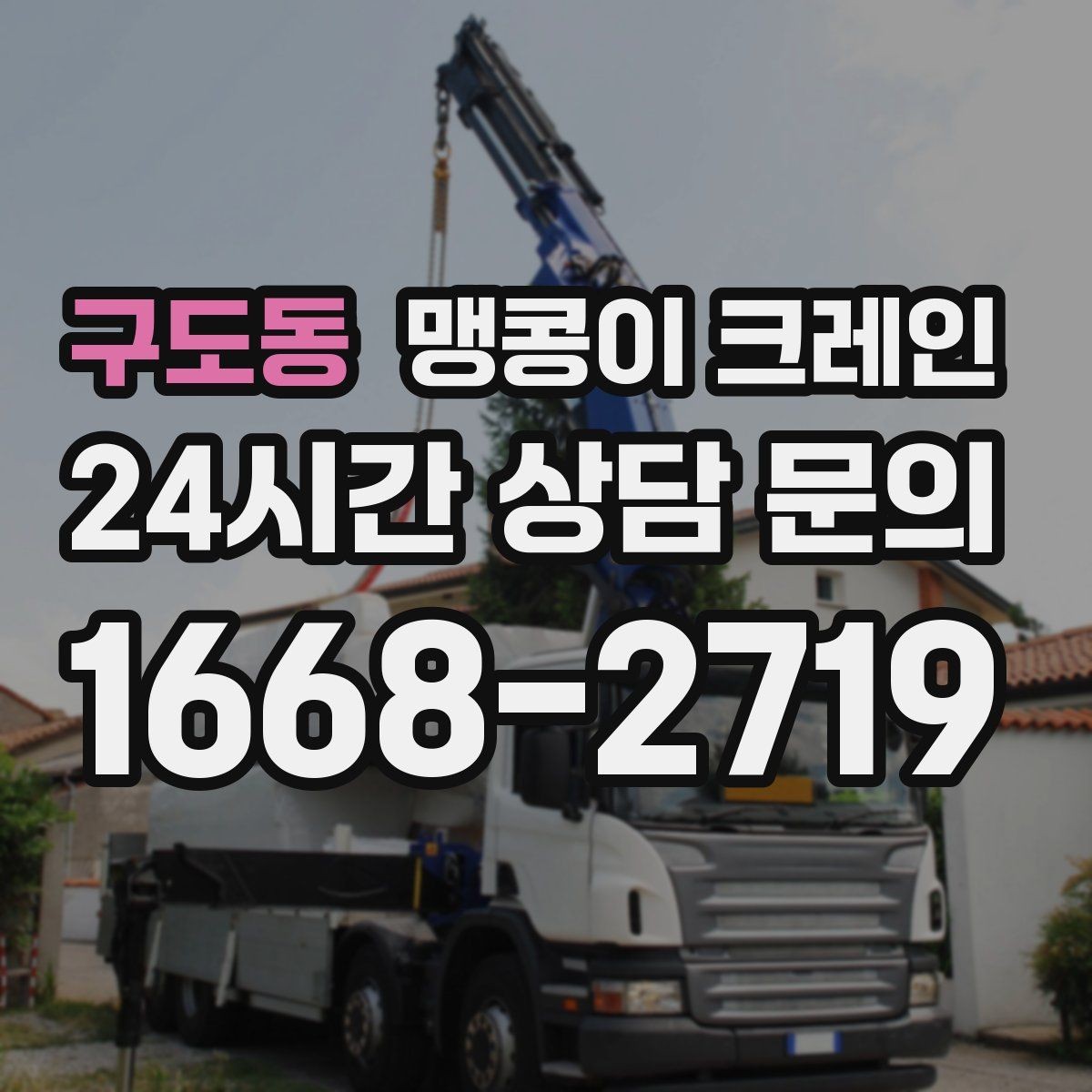 구도동 맹콩이 크레인 도심 협소 부지에서 작업이 쉬운 이유