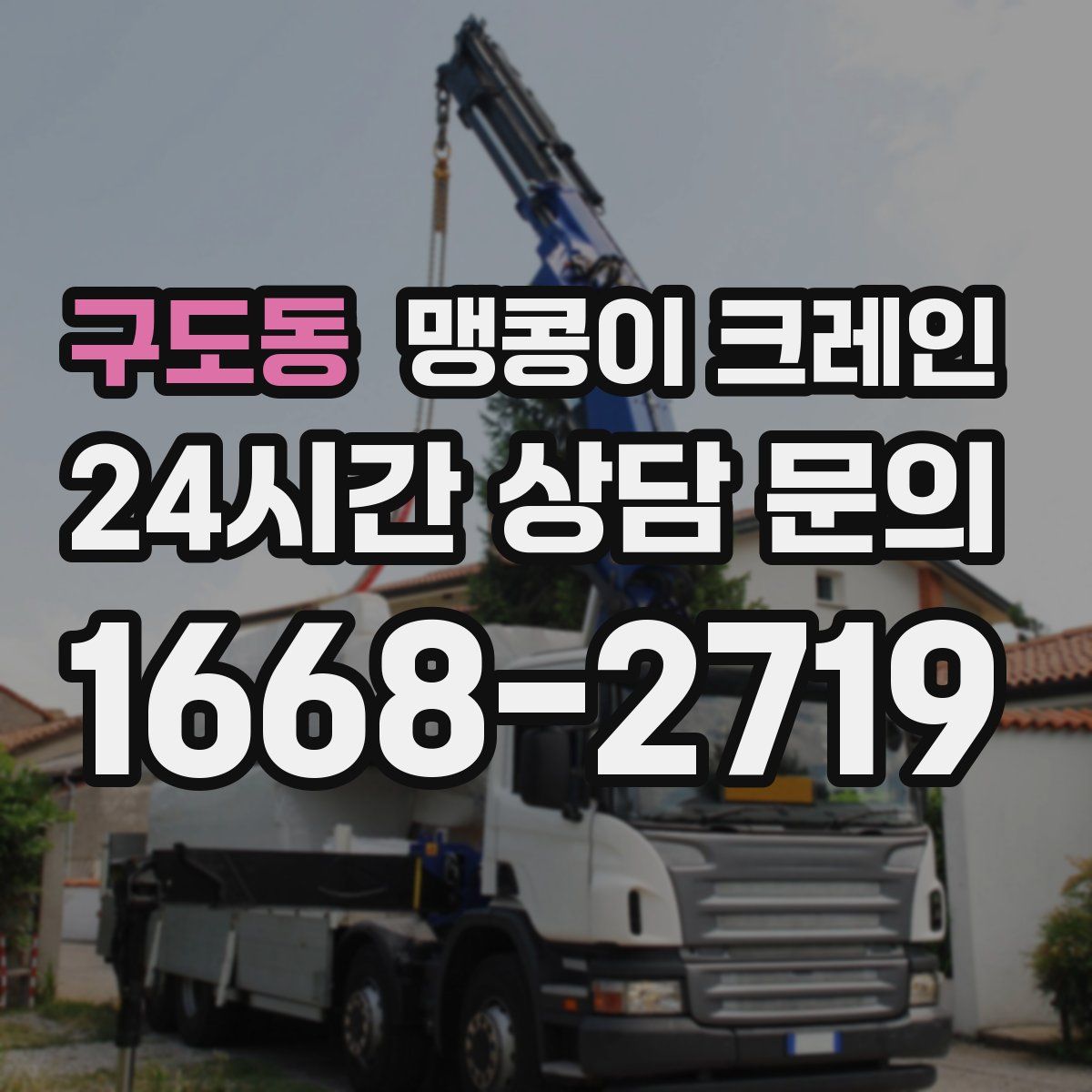 구도동 맹콩이 크레인