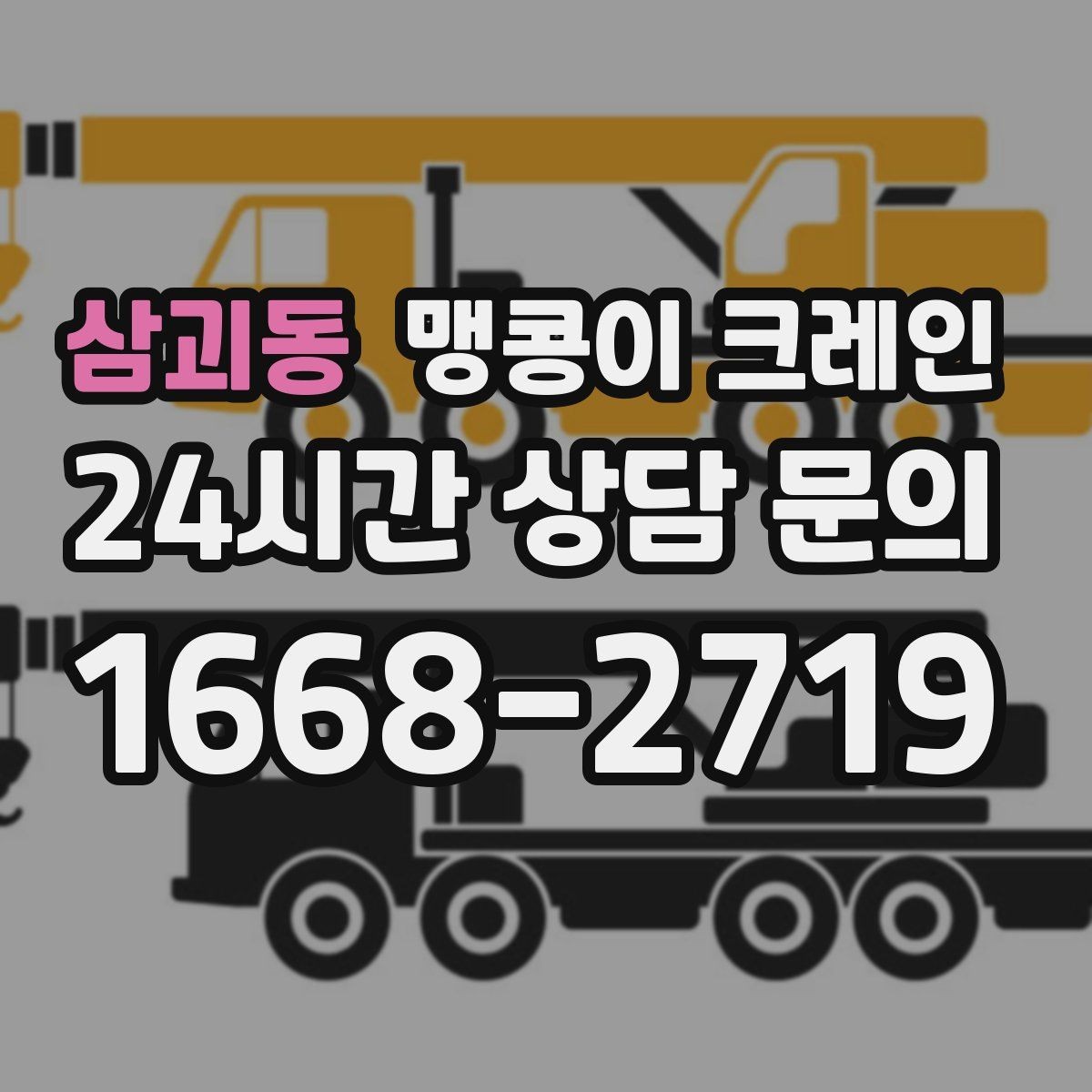 삼괴동 맹콩이 크레인 강풍 예보일 때 작업 판단 기준