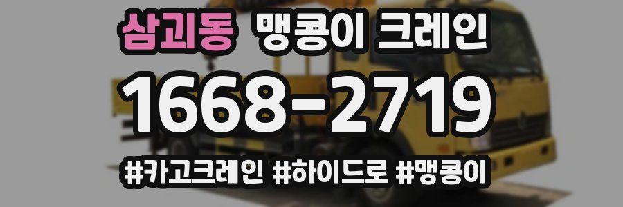 삼괴동 맹콩이 크레인