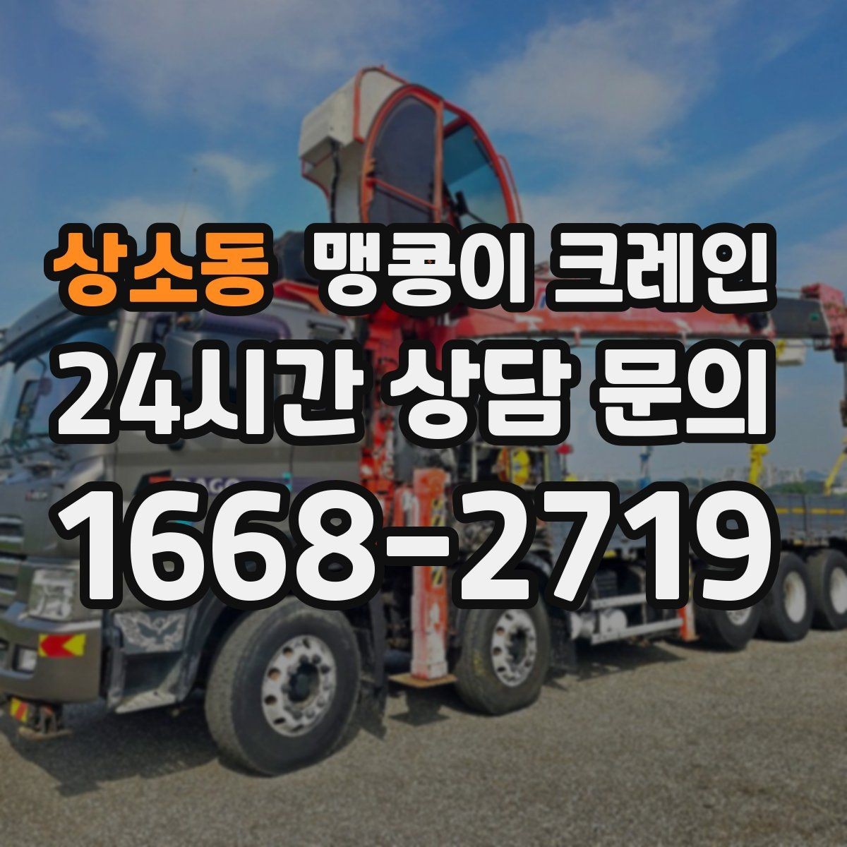 상소동 맹콩이 크레인 생산설비 교체 작업에 적합한 이유