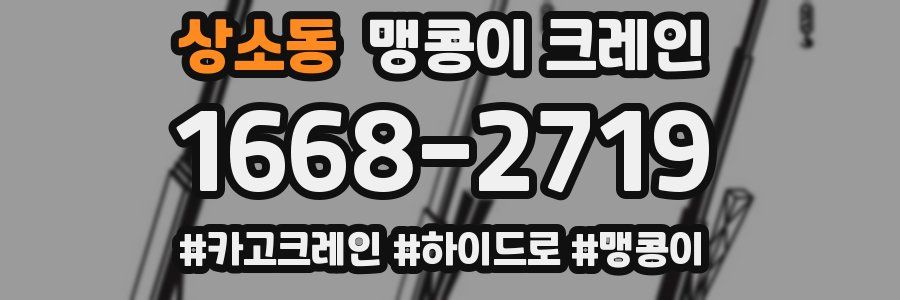 상소동 맹콩이 크레인
