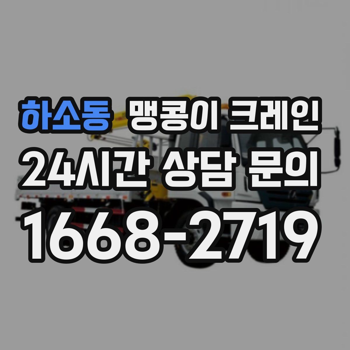 하소동 맹콩이 크레인 금고·ATM 반입 작업에서 중요한 포인트