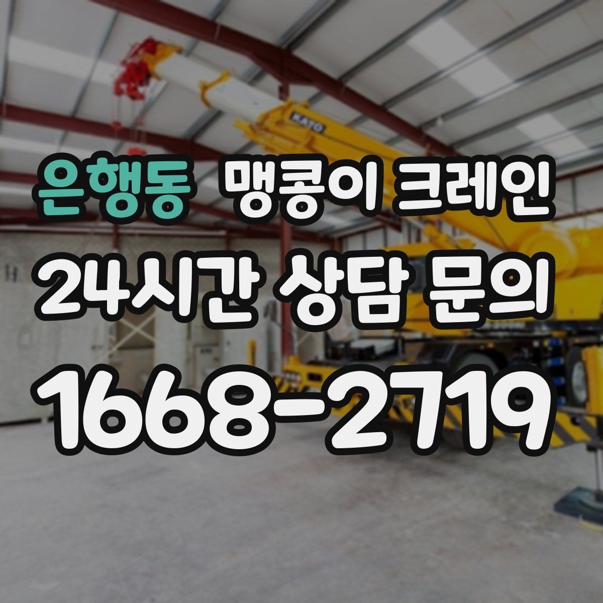 은행동 맹콩이 크레인 정밀 장비 반입에서 흔들림이 치명적인 이유