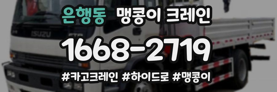 은행동 맹콩이 크레인