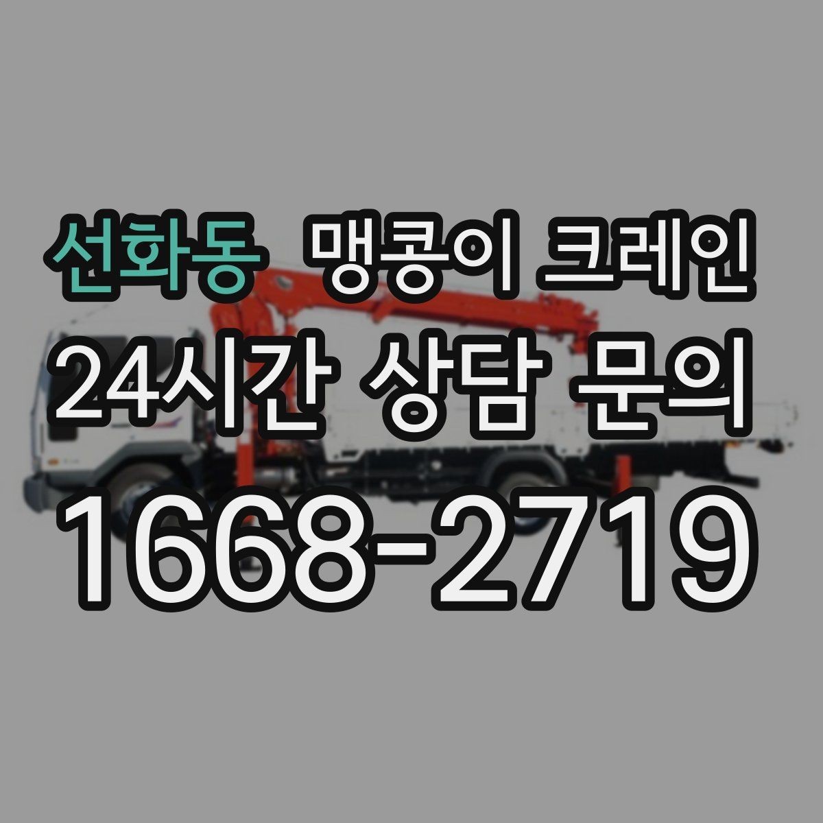 선화동 맹콩이 크레인 운반물 크기·무게가 중요한 이유