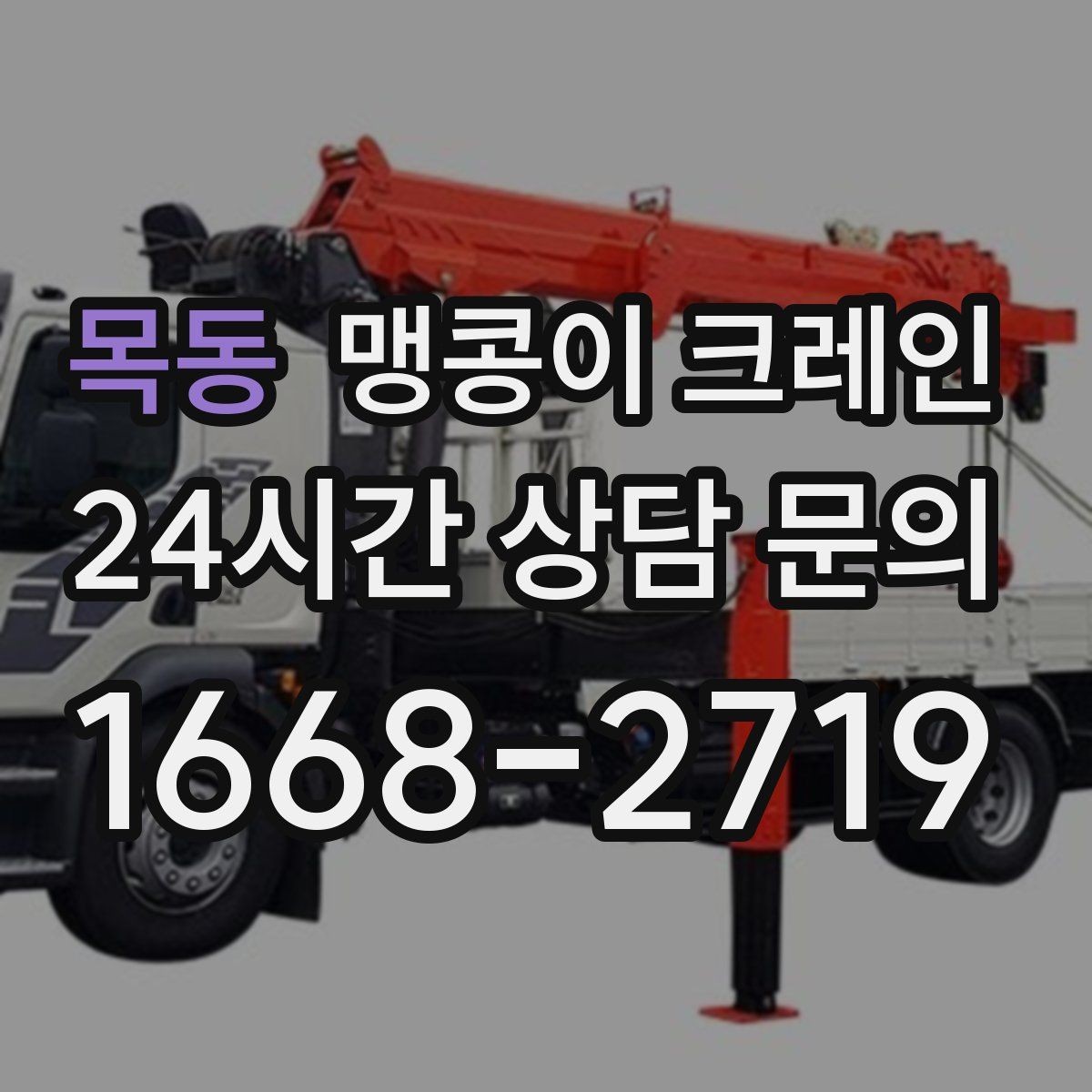 목동 맹콩이 크레인 주차 차량이 많은 골목에서 작업하는 요령