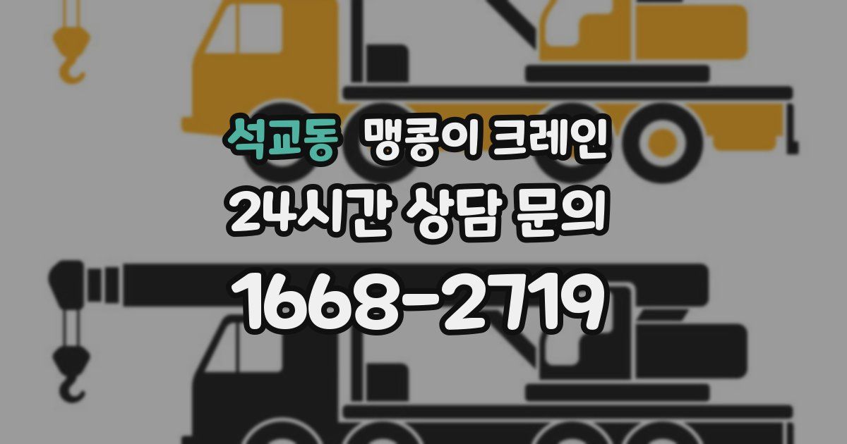 석교동 맹콩이 크레인