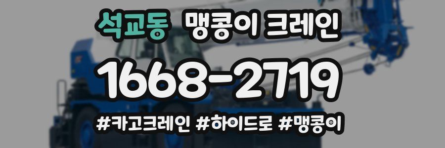 석교동 맹콩이 크레인