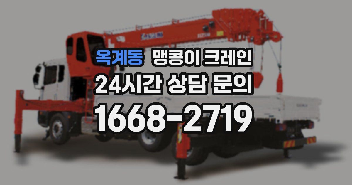 옥계동 맹콩이 크레인