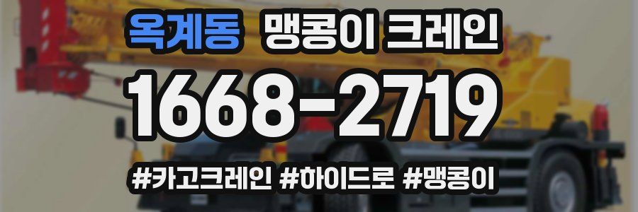 옥계동 맹콩이 크레인