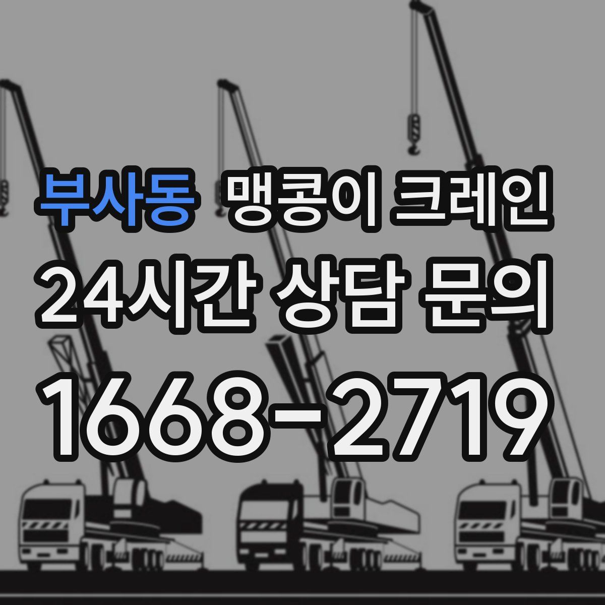 부사동 맹콩이 크레인