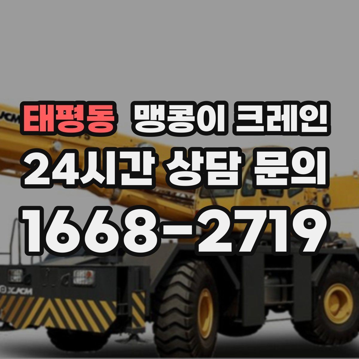 태평동 맹콩이 크레인 야간·주말 작업 비용이 달라지는 이유