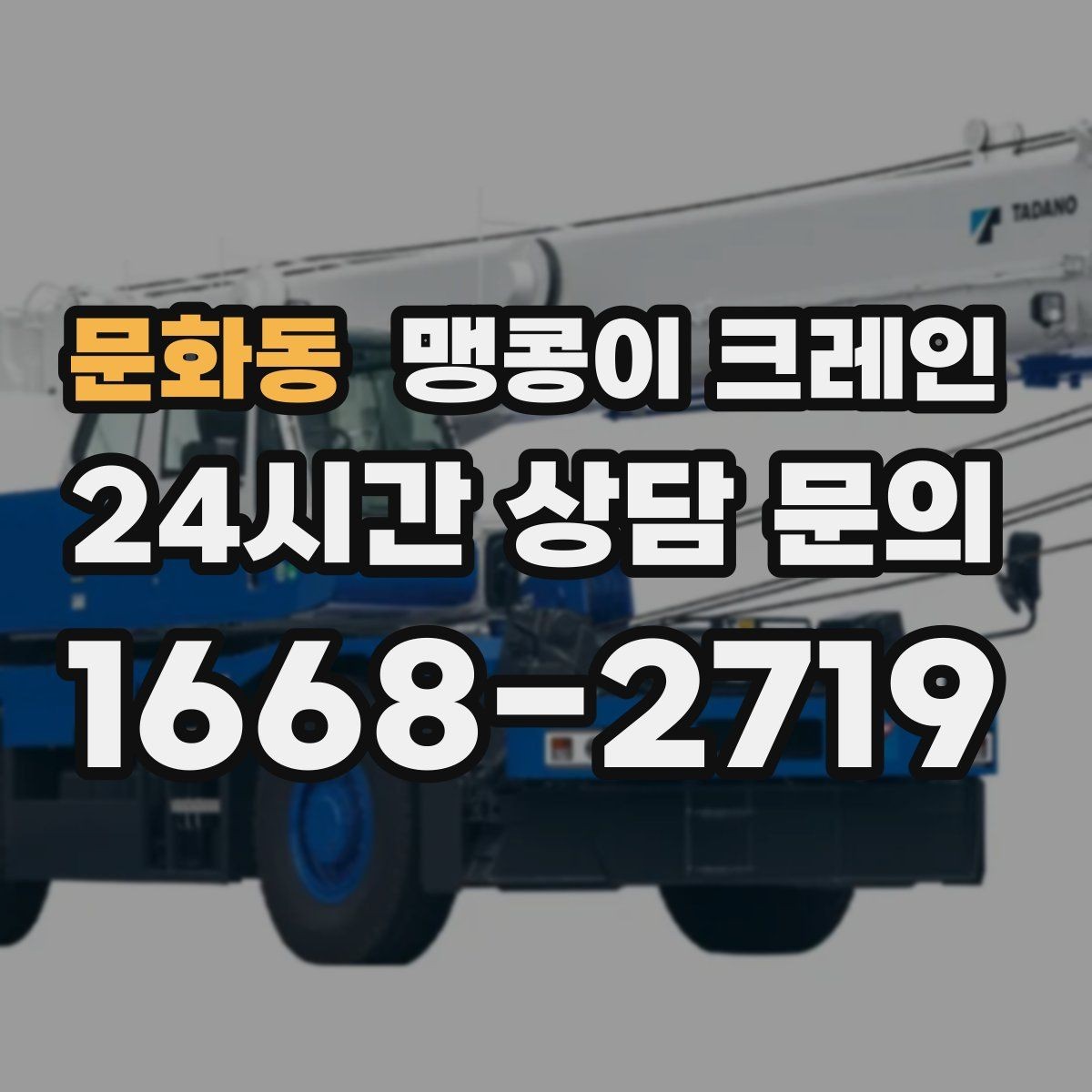 문화동 맹콩이 크레인 회전 반경이 부족할 때 세팅을 바꾸는 방법