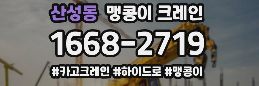 산성동 맹콩이 크레인
