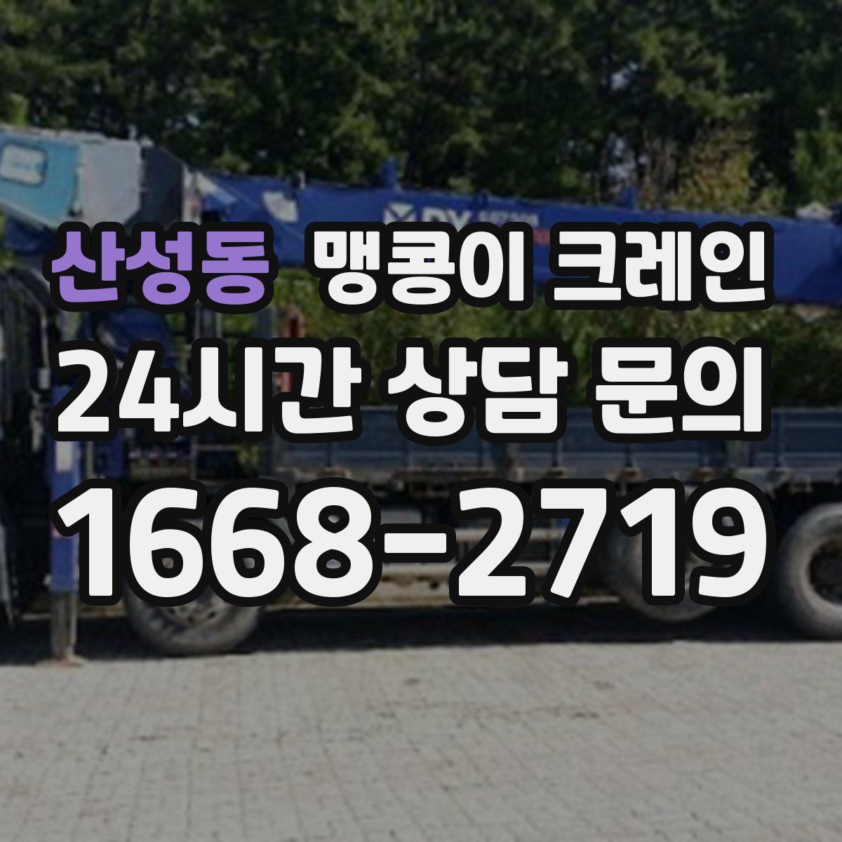 산성동 맹콩이 크레인