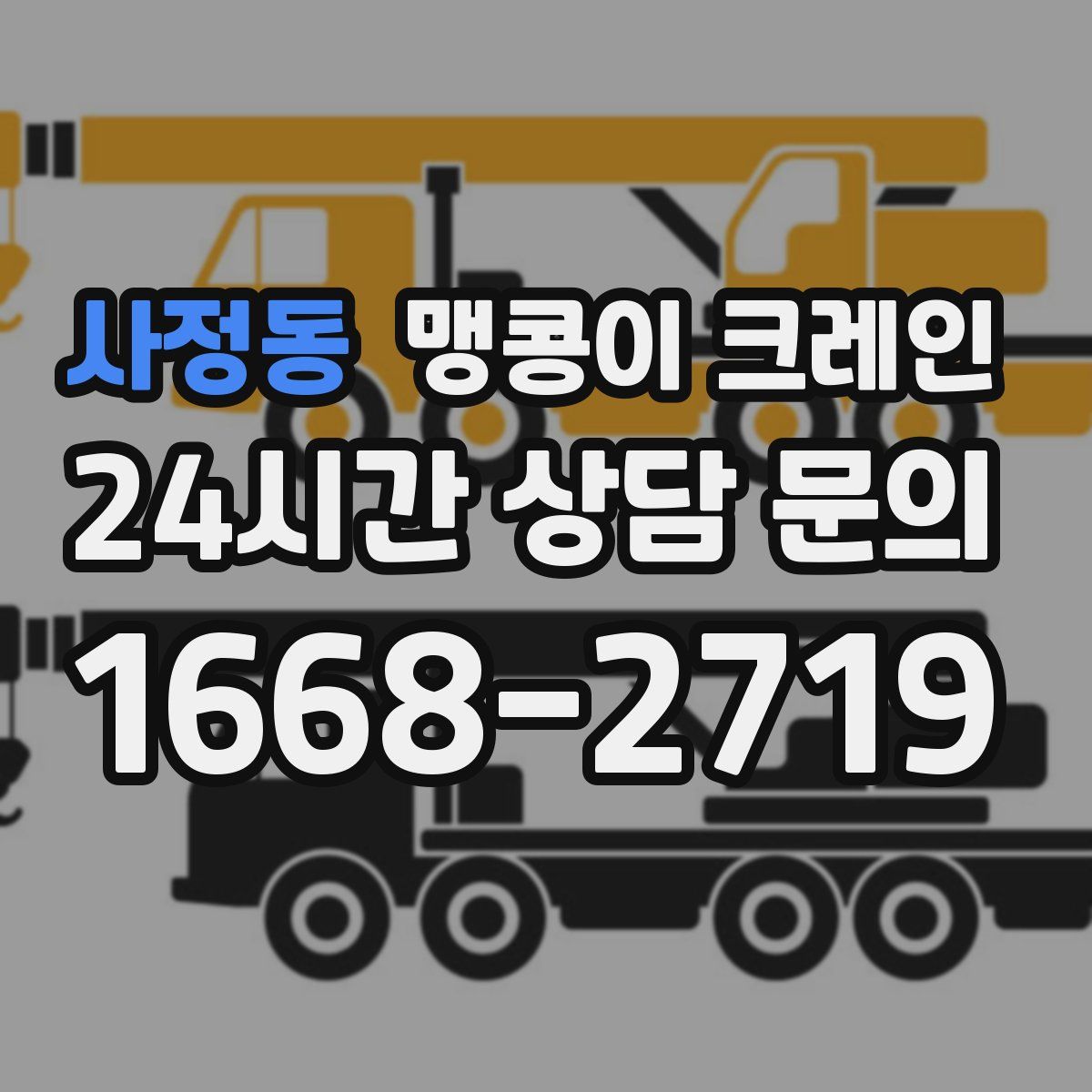 사정동 맹콩이 크레인