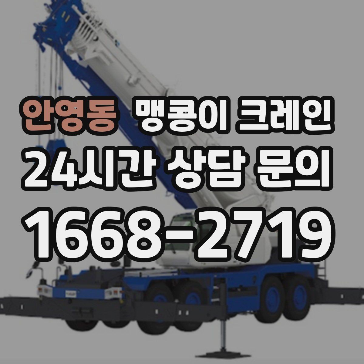 안영동 맹콩이 크레인 사람 동선이 많은 곳에서 안전하게 작업하기