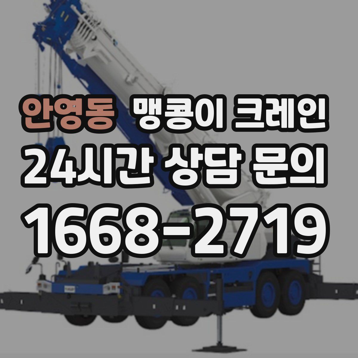 안영동 맹콩이 크레인
