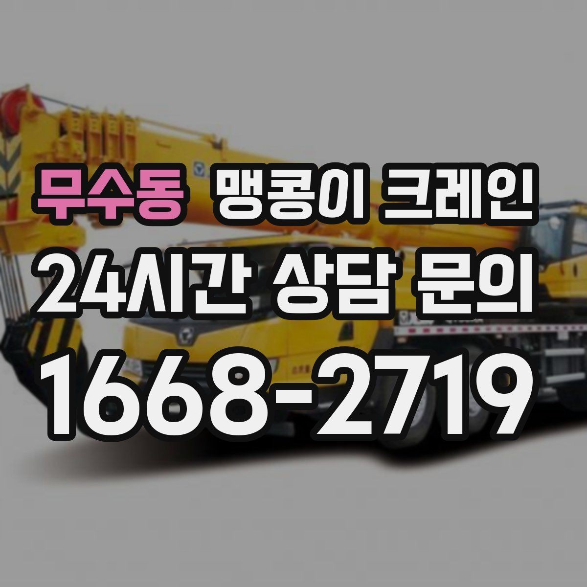 무수동 맹콩이 크레인 운반물 크기·무게 정보가 필요한 이유