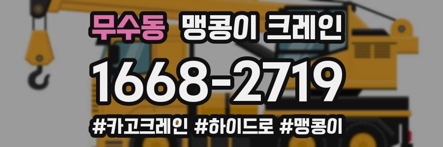 무수동 맹콩이 크레인