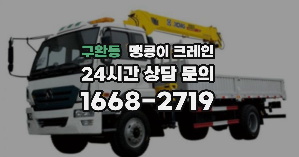 구완동 맹콩이 크레인