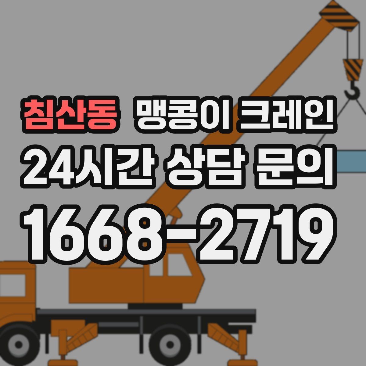 침산동 맹콩이 크레인 단시간 작업에도 준비가 중요한 이유
