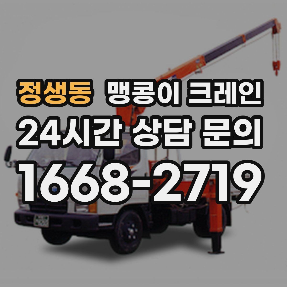 정생동 맹콩이 크레인 1시간 작업과 반나절 작업의 차이