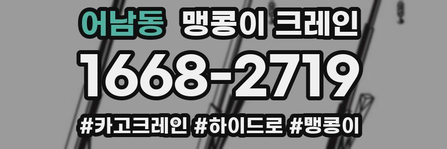 어남동 맹콩이 크레인